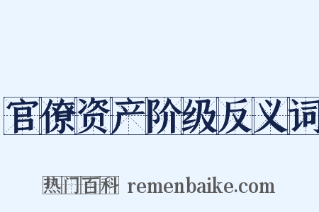 官僚资产阶级反义词是什么意思的图片